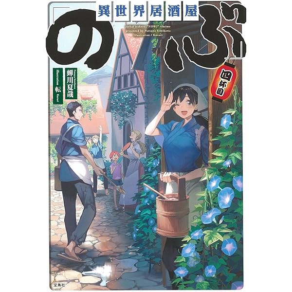 異世界居酒屋「のぶ」 六杯目 | 蝉川 夏哉, 転 |本 | 通販 | Amazon